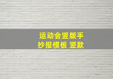 运动会竖版手抄报模板 竖款